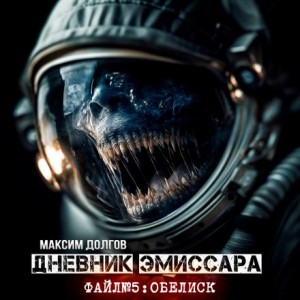 Максим Долгов - Обелиск