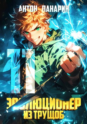 Антон Панарин - Эволюционер из трущоб. Том 11