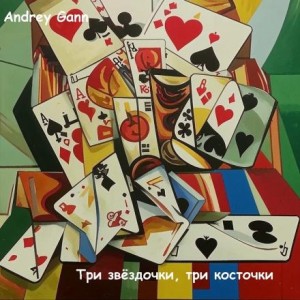 Andrey Gann - Три звёздочки, три косточки