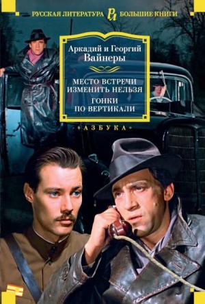 Аркадий Вайнер, Георгий Вайнер - Эра милосердия