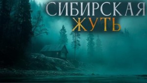 Александр Бушков, Андрей Михайлович Буровский - Сибирская жуть 3