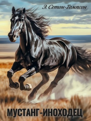 Эрнест Сетон-Томпсон - Мустанг-иноходец