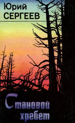 Юрий Сергеев - Становой хребет