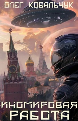 Олег Ковальчук - Иномировая работа