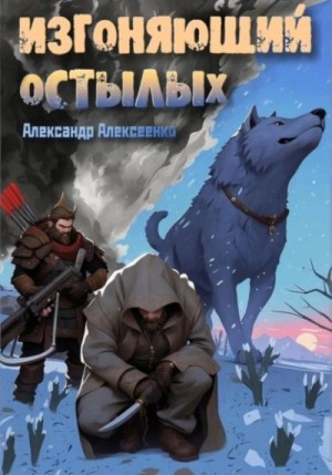 Александр Алексеенко - Изгоняющий Остылых