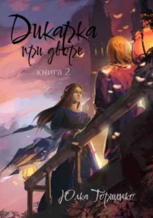 Юлка Торшенко - Дикарка при дворе. Книга 2