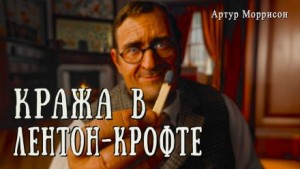 Артур Моррисон - Кража в Лентон-Крофте