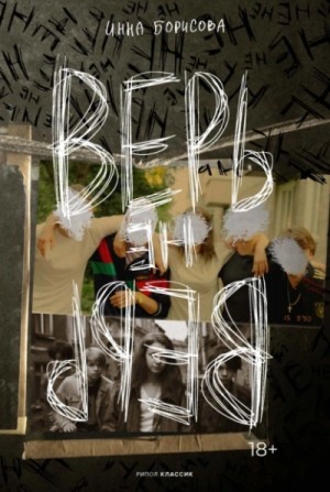 Инна Борисова - Верь/не верь