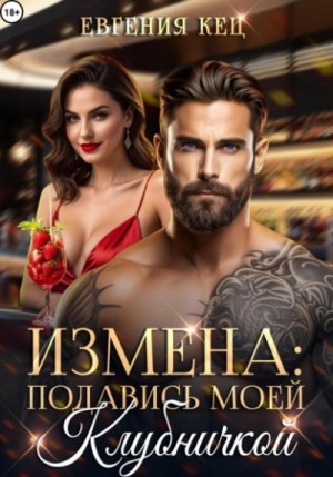 Евгения Кец - Измена. Подавись моей клубничкой