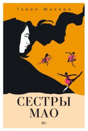 Гэвин Маккри - Сестры Мао