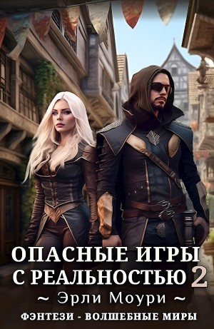 Эрли Моури - Опасные игры с реальностью 2