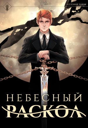 Findroid / Антон Агафонов - Небесный раскол