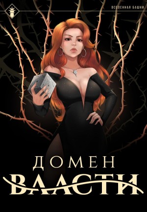 Findroid / Антон Агафонов - Домен Власти