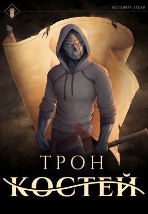 Findroid / Антон Агафонов - Трон Костей