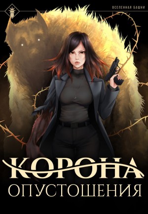 Findroid / Антон Агафонов - Корона опустошения