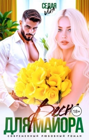 Лия Седая - Весна для майора