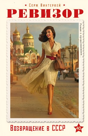 Серж Винтеркей - Ревизор: возвращение в СССР 40