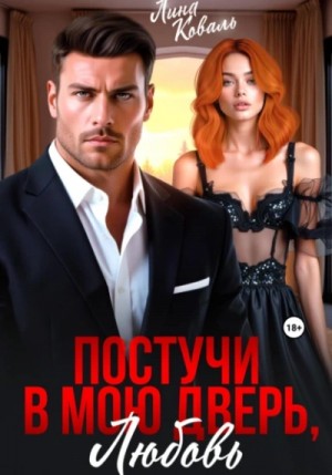 Лина Коваль - Постучи в мою дверь, любовь