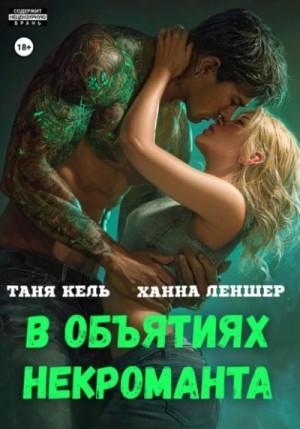 Таня Кель, Ханна Леншер - В объятиях некроманта