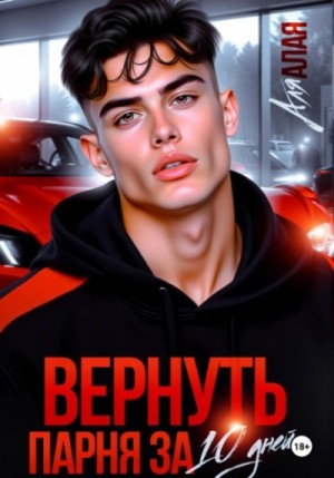 Аля Алая - Вернуть парня за 10 дней