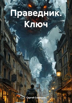Сергей Савинков - Праведник. Ключ