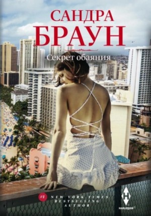 Сандра Браун - Секрет обаяния