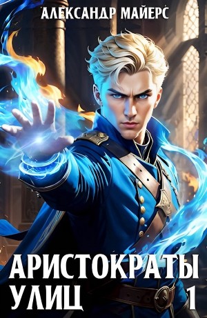 Александр Майерс - Аристократы улиц
