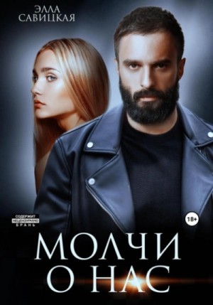 Элла Савицкая - Молчи о нас