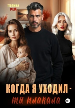 Полина Рей - Когда я уходил – ты плакала