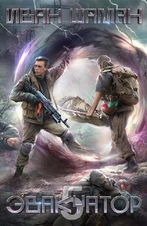 Иван Шаман - Эвакуатор 5