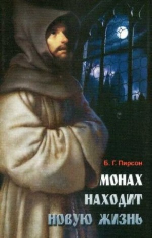 Б. Г. Пирсон - Монах находит новую жизнь