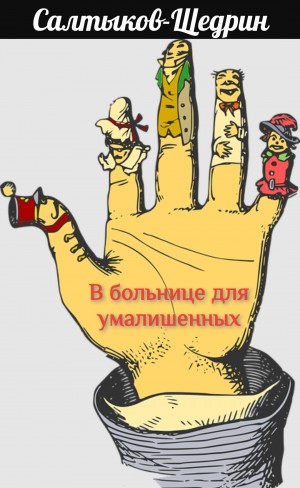 Михаил Евграфович Салтыков-Щедрин - В больнице для умалишенных
