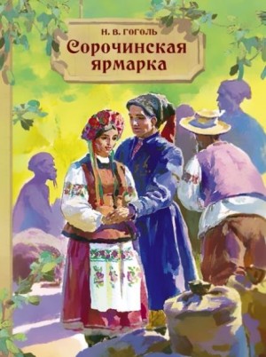 Николай Васильевич Гоголь - Сорочинская ярмарка