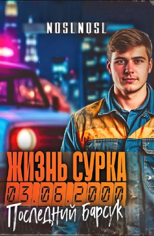 NoslNosl - Жизнь сурка 2. Последний барсук