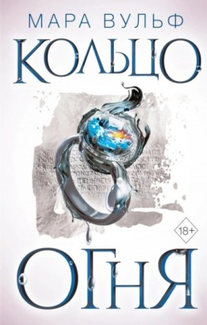 Мара Вульф - Кольцо огня