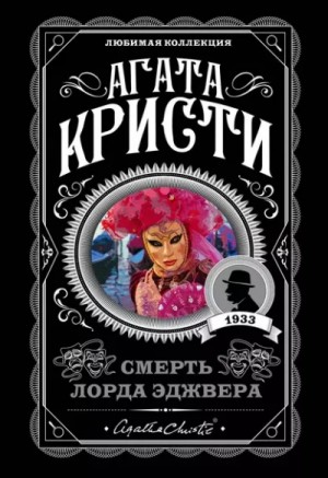 Агата Кристи - Смерть лорда Эджвера