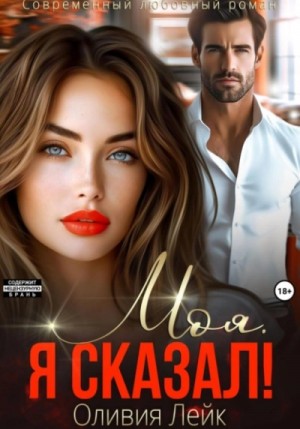Оливия Лейк - Моя. Я сказал!