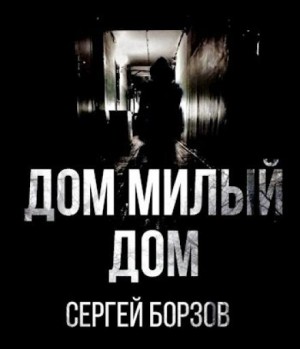 Сергей Борзов - Дом, милый дом
