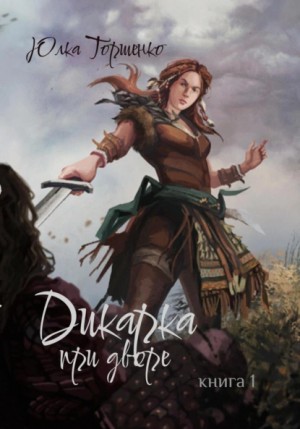Юлка Торшенко - Дикарка при дворе. Книга 1