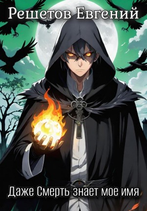Евгений Решетов - Даже Смерть знает мое имя