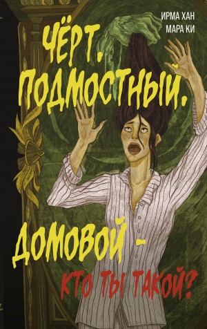 Мара Ки, Ирма Хан - Чёрт, подмостный, домовой – кто ты такой?