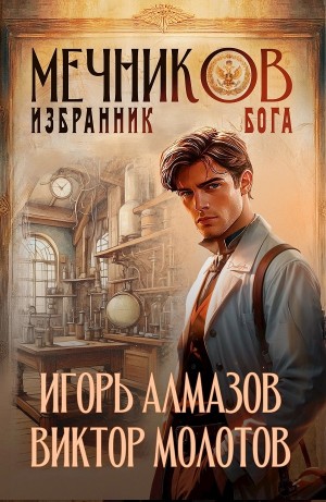 Виктор Молотов, Игорь Алмазов - Мечников. Том 5. Избранник бога
