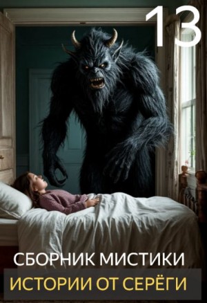  - Истории от Серёги №13