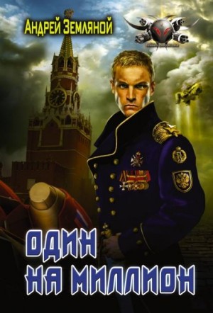 Андрей Земляной - Один на миллион