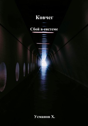 Хайдарали Усманов - Ковчег. Сбой в системе