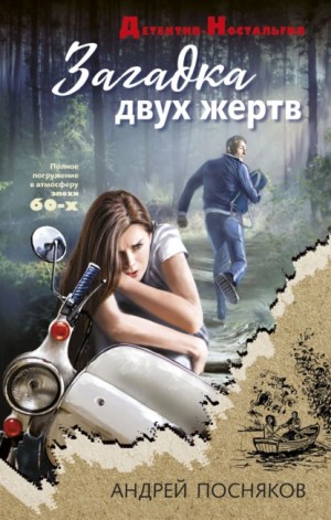 Андрей Посняков - Загадка двух жертв