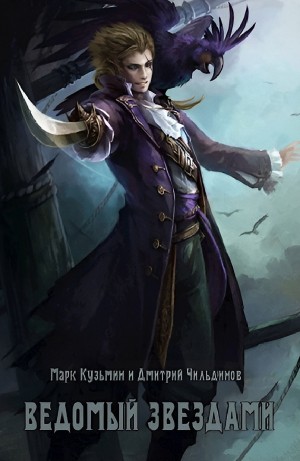 Tayon, Марк Кузьмин - Ведомый звездами
