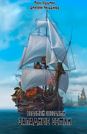 Tayon, Марк Кузьмин - Западные земли