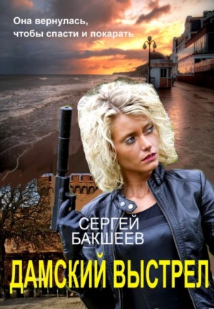 Сергей Бакшеев - Дамский выстрел