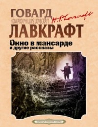 Окно в мансарде / Слуховое окно